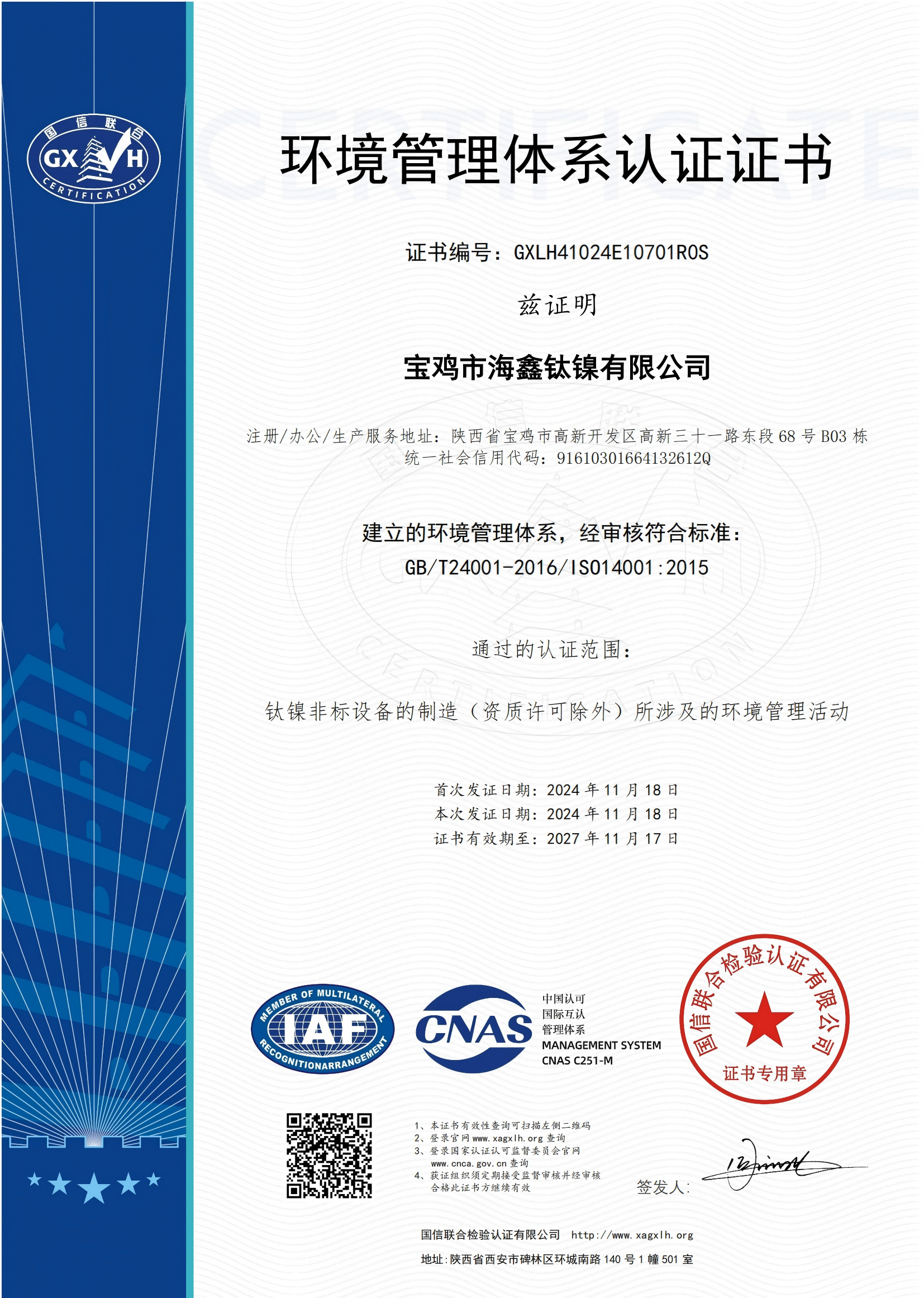 環(huán)境管理體系認證書（中文）
